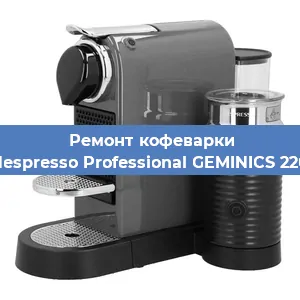 Декальцинация   кофемашины Nespresso Professional GEMINICS 220 в Санкт-Петербурге